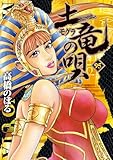 土竜の唄(95) (ヤングサンデーコミックス)