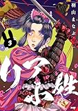 リア小姓(3) (サイコミ×裏少年サンデーコミックス)