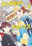 ヨシダ檸檬ドロップス(6) (ビッグコミックス)