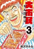 大市民 がん闘病記(3) (ビッグコミックス)