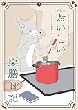 午後のおいしい薬膳日記(2) (ビッグコミックススペシャル)