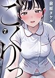 ごくりっ(7) (ビッグコミックス)