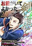 剣に焦ぐ(23) (サイコミ×裏少年サンデーコミックス)