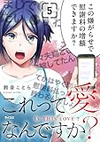 これって愛なんですか?(5) (サイコミ×裏少年サンデーコミックス)