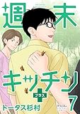 週末キッチン+【単行本】(7) (デジコレ)