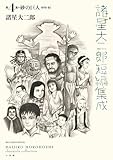 諸星大二郎短編集成 4 砂の巨人 (ビッグコミックススペシャル)