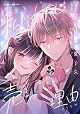 私がわたしを売る理由(11) (サイコミ×裏少年サンデーコミックス)