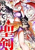 飛んでけ聖剣(3) (サイコミ×裏少年サンデーコミックス)