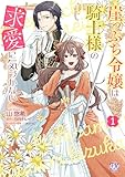 崖っぷち令嬢は騎士様の求愛に気づかない１【初回限定ペーパー付】【電子限定特典付】 崖っぷち令嬢は騎士様の求愛に気づかない【初回限定ペーパー付】【電子限定特典付】 (FK comics)