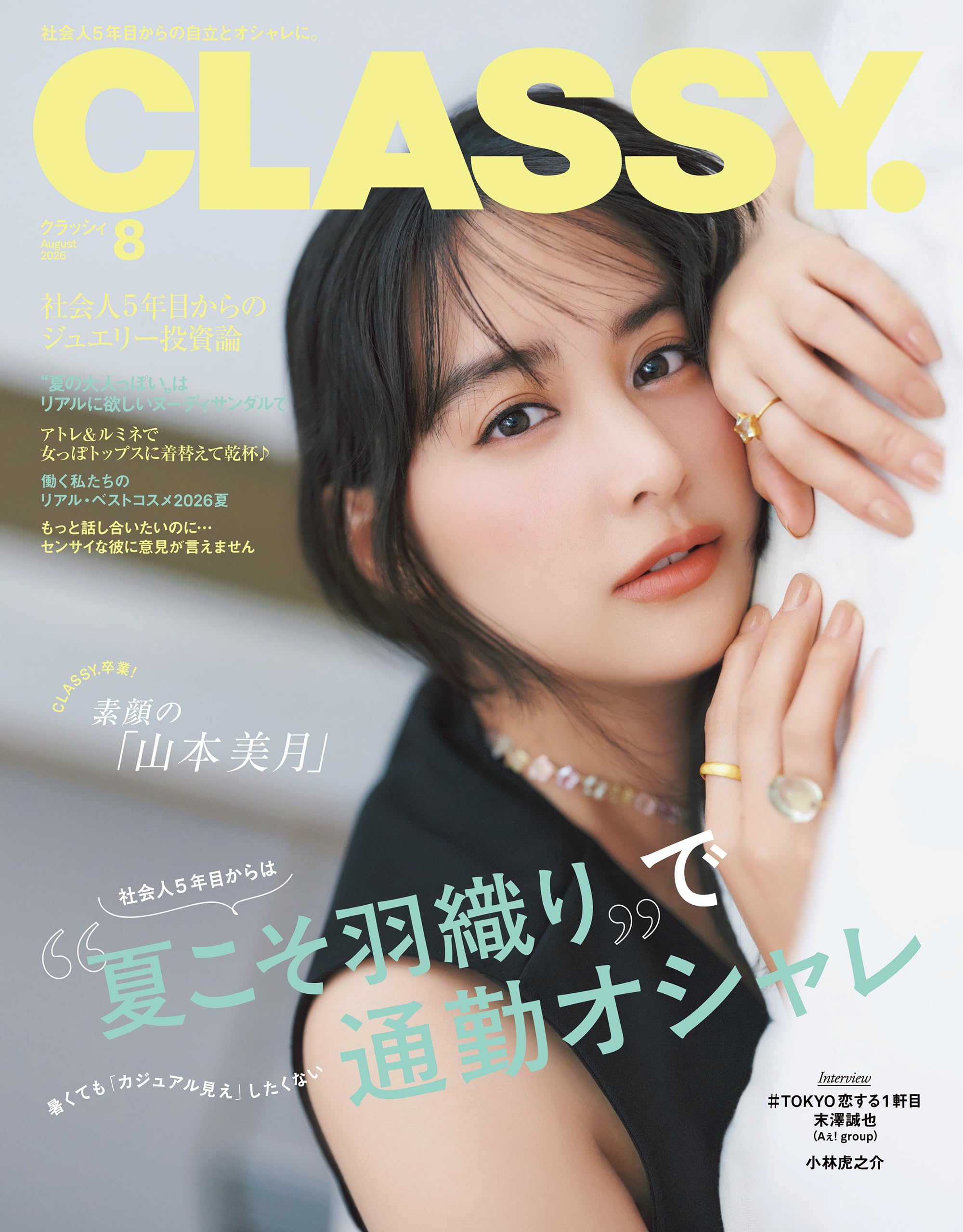 CLASSY.（クラッシィ） 2026年 8月号 [雑誌]