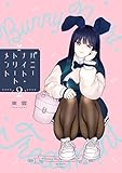 バニーナイト・トリートメント(2) (ビッグコミックス)