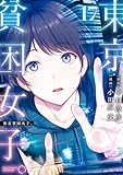 東京貧困女子。(17) (ビッグコミックス)