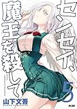 センセイ、魔王を殺して(5) (サイコミ×裏少年サンデーコミックス)