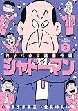 釣りバカ日誌番外編 シャドーマン(3) (ビッグコミックス)