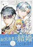 ラチェリアの恋 4【電子限定特典付き】 (プティルファンタジーコミックス)