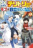 特異スキル『テリトリー』持ちのモブは目立ちたくない1 (MFブックス)