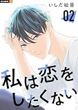 私は恋をしたくない 2巻 (U-NEXT Comic)