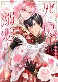 死に戻りの薔薇姫は敵国の公爵に溺愛される(2) (ポラリスCOMICS)
