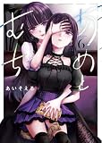 あめとむち(6) (ヤングキングコミックス)