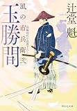 玉勝間 風の市兵衛 弐[36] (祥伝社文庫)