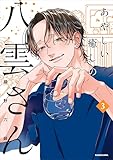 あやしい癒しの八雲さん3【電子特典付き】 (コミックエッセイ)