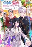 魔除けの聖女は無能で役立たずをやめることにしました(ノベル)4巻 (Mノベルスf)