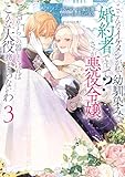 こ、こんなイケメンが私の幼馴染みで婚約者ですって? さすが悪役令嬢、それくらいの器じゃなければこんな大役務まらないわ: 3【電子限定描き下ろし付き】 (ZERO-SUMコミックス)