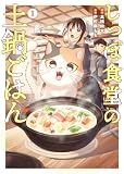 しっぽ食堂の土鍋ごはん 1巻 (にゃんCOMI)