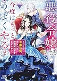 悪役令嬢、今度はもっとうまくやる: 2　ところでお義兄様、ちょっと距離が近すぎませんか？【特典SS付】 (一迅社文庫アイリス)