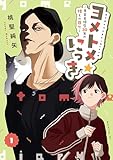ヨメトメ☆にっき~専業主婦歴30年の姑との日々~(1) (コミックDAYSコミックス)