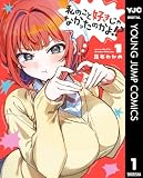私のこと好きじゃなかったのかよ!? 1 (ヤングジャンプコミックスDIGITAL)