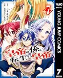 皇帝の孫に転生する皇帝 7 (ヤングジャンプコミックスDIGITAL)
