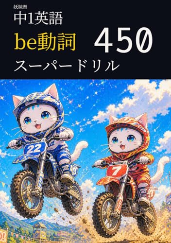 妖練習 中1英語 be動詞 スーパードリル 450