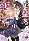 人間不信の捨てられ聖女は恋する心を見ないふり: 1【電子限定描き下ろし付き】 (ZERO-SUMコミックス)