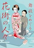 舞妓をめぐる花街の人々 (コミックエッセイ)