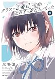 クラスで２番目に可愛い女の子と友だちになった　8 (アライブ＋)