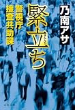 緊立ち 警視庁捜査共助課 (文春文庫)