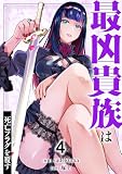 最凶貴族は死亡フラグを覆す【電子単行本版】4 (comic スピラ)
