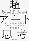 超・アート思考 AI時代の人間の創造性とは何か?