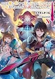 ここは俺に任せて先に行けと言ってから１０年がたったら伝説になっていた。８ (GAノベル)