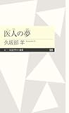 医人の夢 (ちくまプリマー新書)