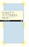 「とりあえず」でキャリアは決まる (ちくまプリマー新書)