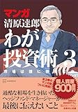 マンガ 清原達郎 わが投資術 3 市場は誰に微笑むか