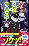 5分後にこわい古典文学 (野いちごジュニア文庫)