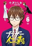 ブラザー仁義 6 (少年チャンピオン・コミックス)