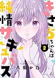 きさらちゃんは純情サキュバス【電子単行本】 2巻 (じるみて)