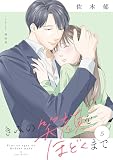 きみの笑顔をほどくまで(5)【電子単行本特典付】 (FC Jam)
