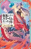 転生したらスライムだった件 15 囚われの暴風竜(下) 転生したらスライムだった件(かなで文庫)