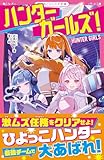 ハンターガールズ！ (野いちごジュニア文庫)