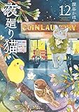 夜廻り猫(12)